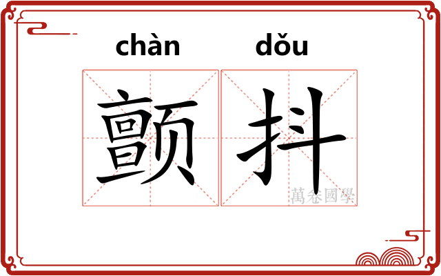 颤抖