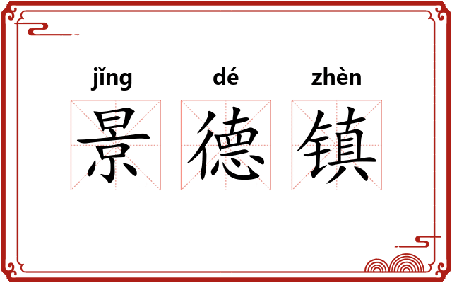 景德镇 景德镇