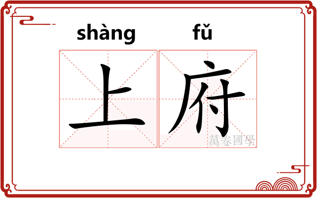 上府