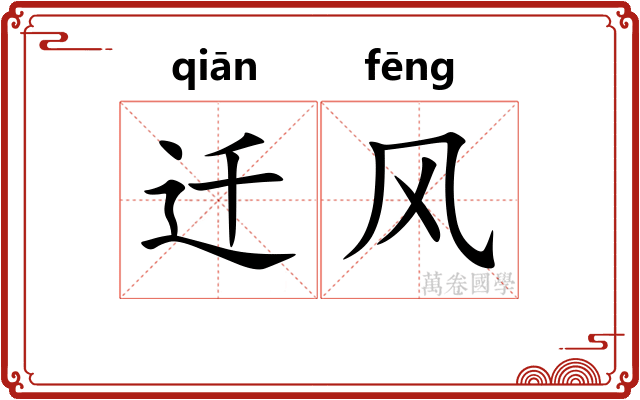 迁风