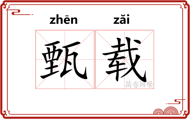 甄载