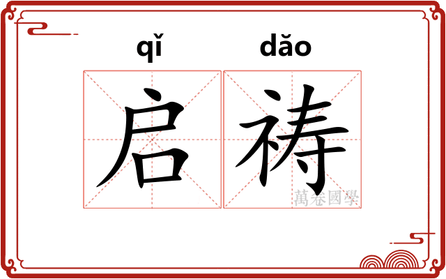 启祷