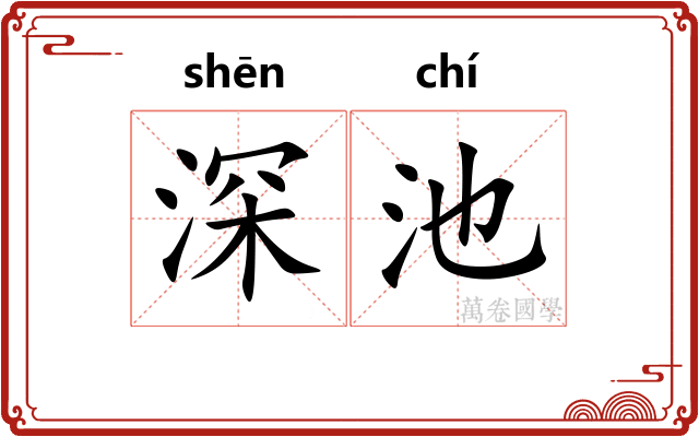 深池