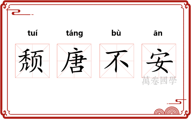 颓唐不安