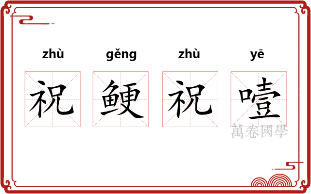 祝鲠祝噎