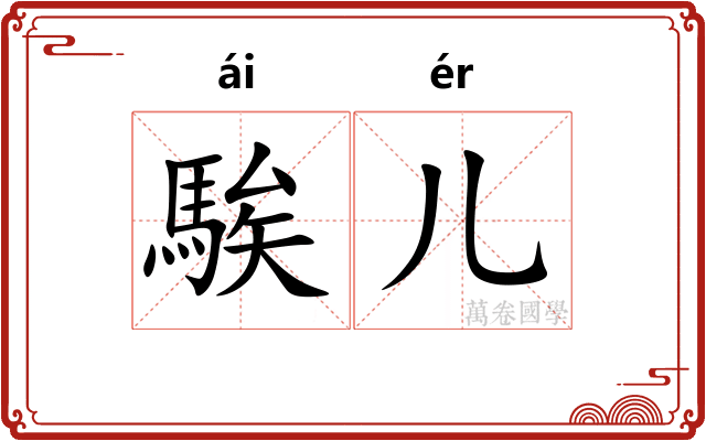 騃儿