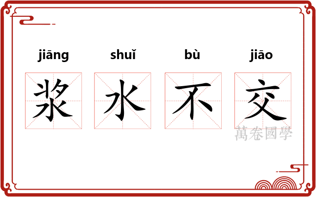 浆水不交