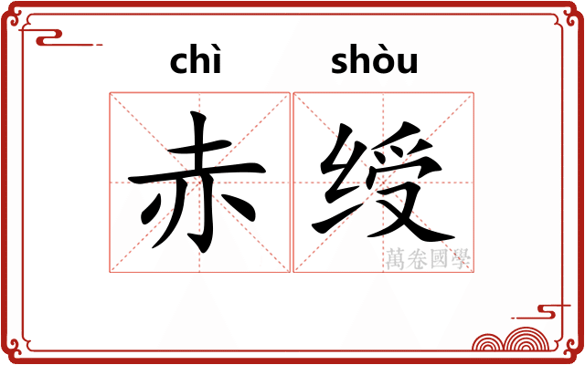 赤绶