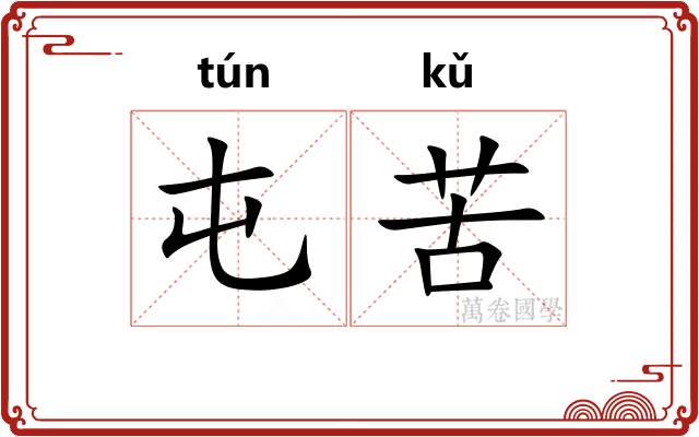 屯苦
