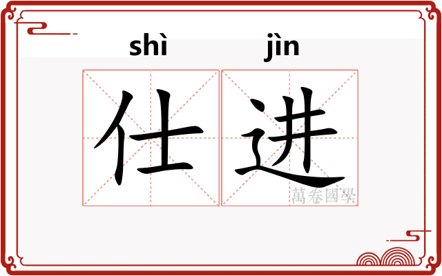 仕进