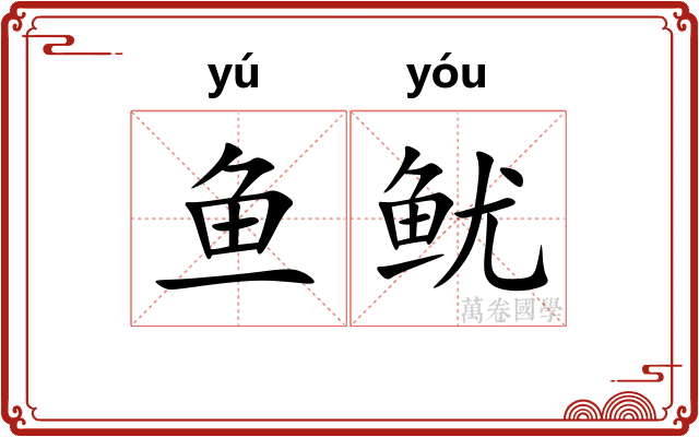 鱼鱿