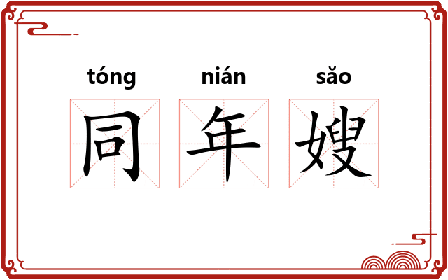 同年嫂