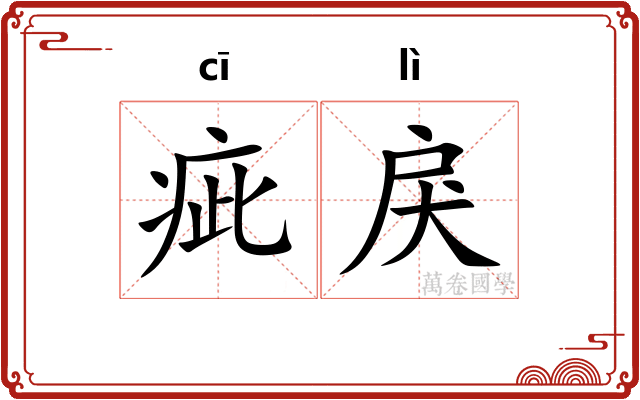 疵戾