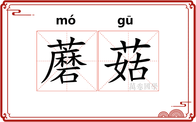 蘑菇