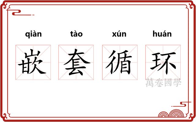 嵌套循环 嵌套循环