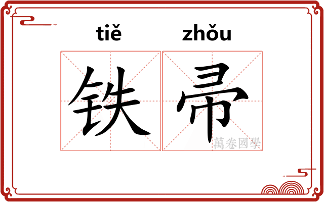铁帚
