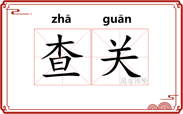 查关 查关