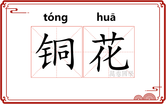铜花 铜花