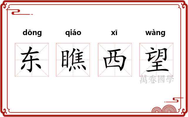 东瞧西望