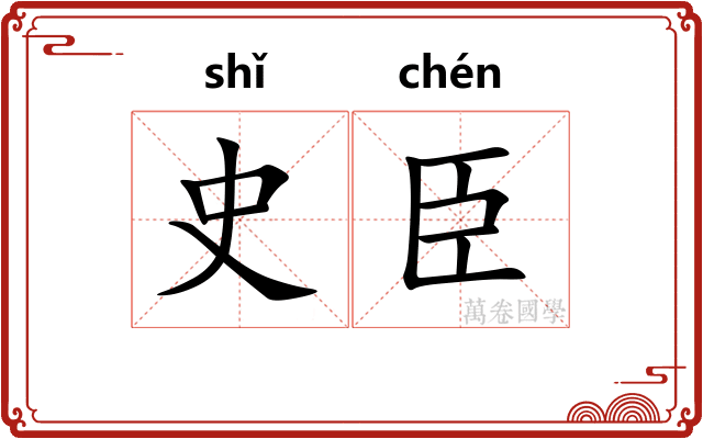 史臣