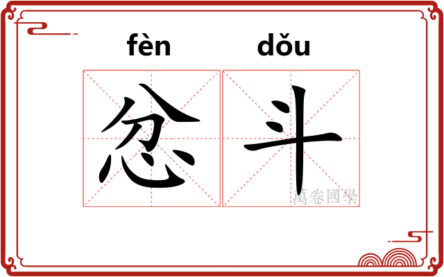 忿斗 忿斗