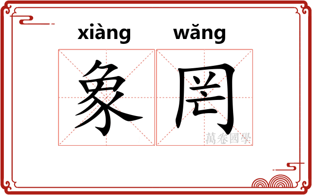 象罔