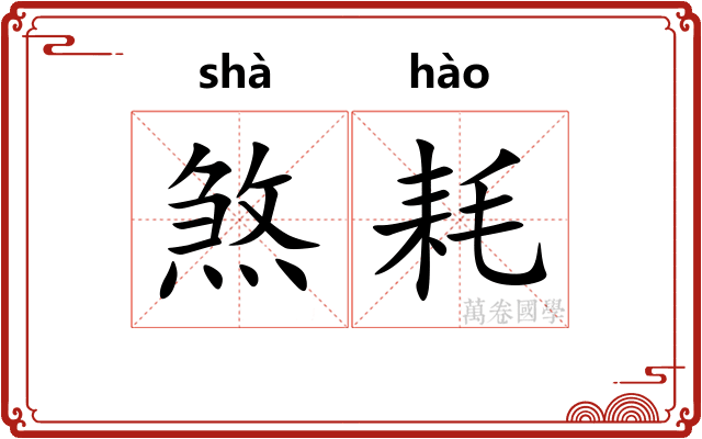 煞耗