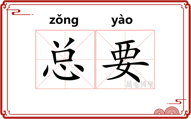 总要