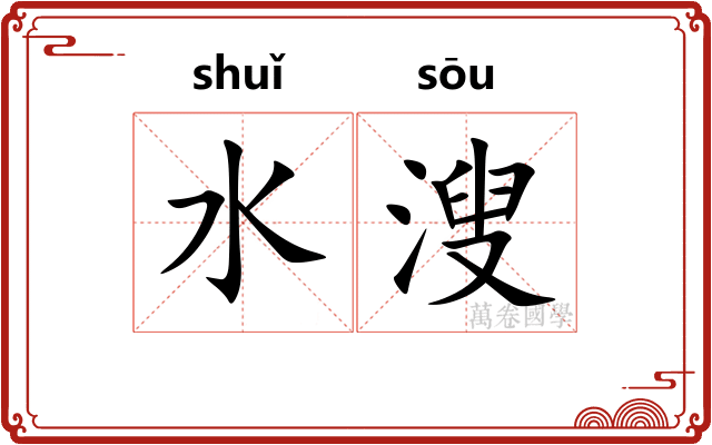 水溲