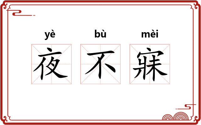 夜不寐 夜不寐
