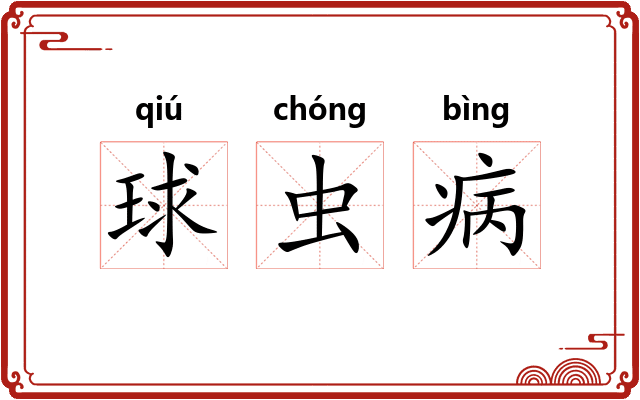 球虫病