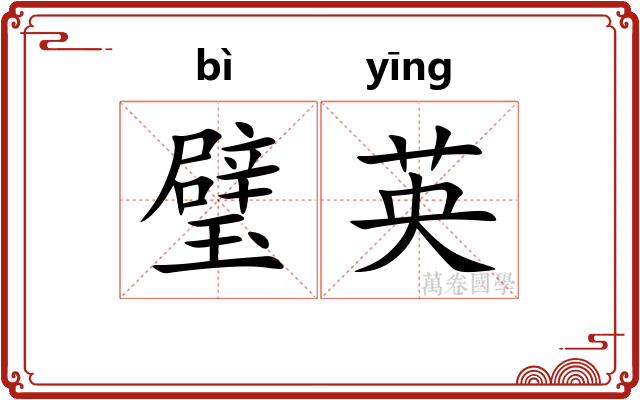 璧英
