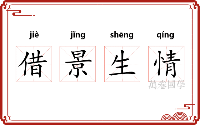 借景生情 借景生情