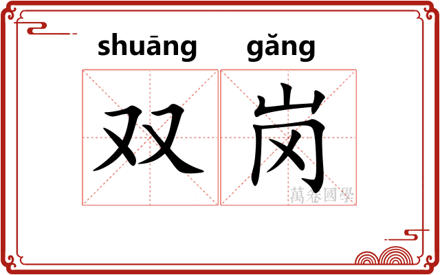 双岗