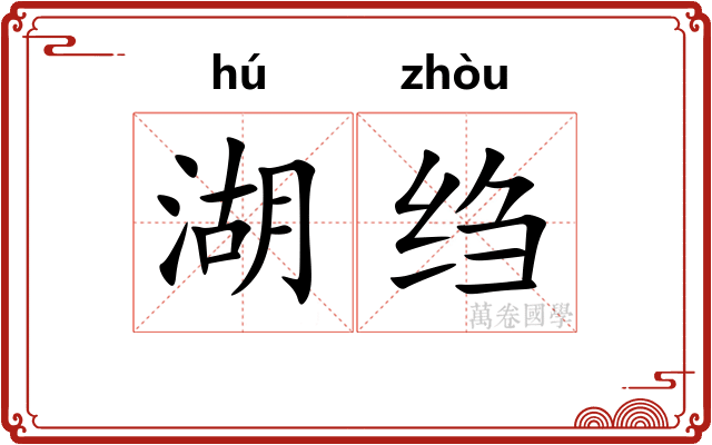 湖绉