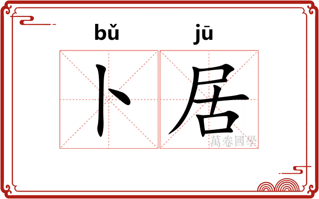 卜居