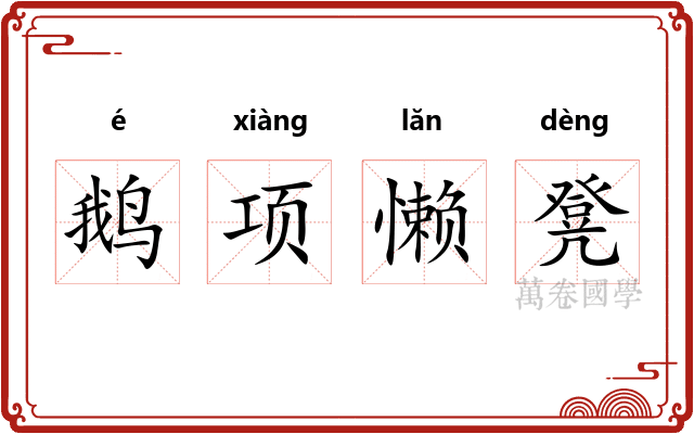 鹅项懒凳