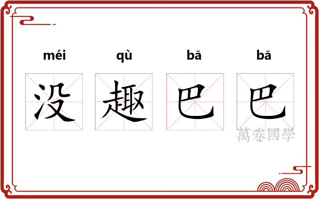 没趣巴巴