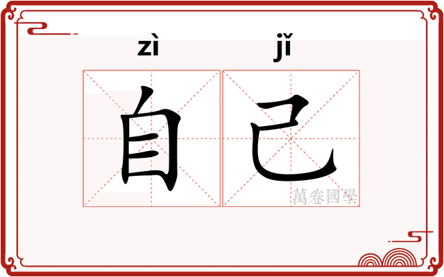 自己