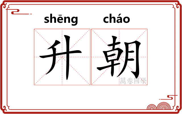 升朝