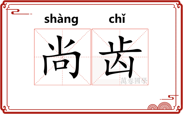 尚齿