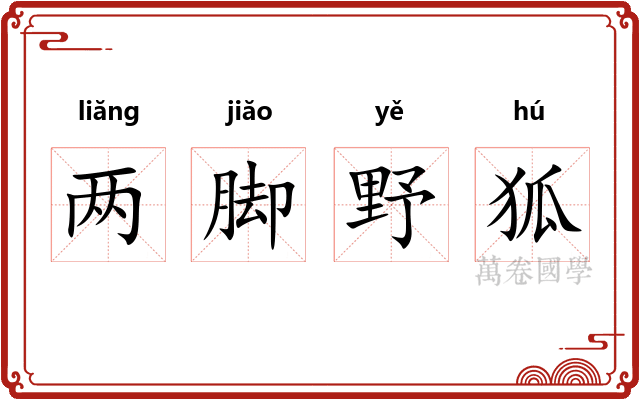 两脚野狐