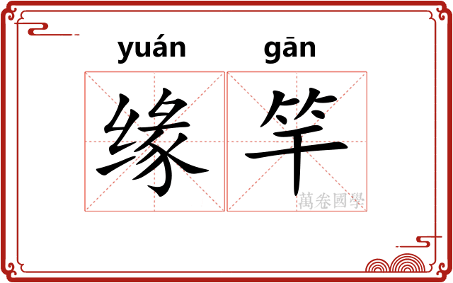 缘竿