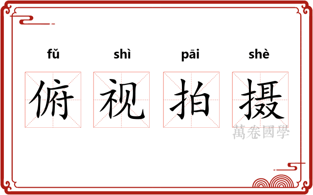 俯视拍摄