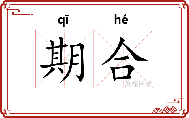 期合 期合
