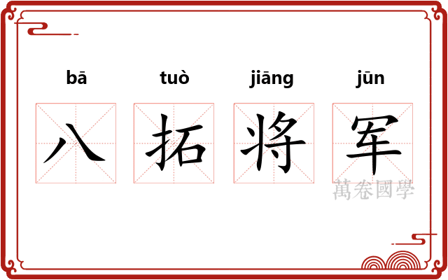 八拓将军