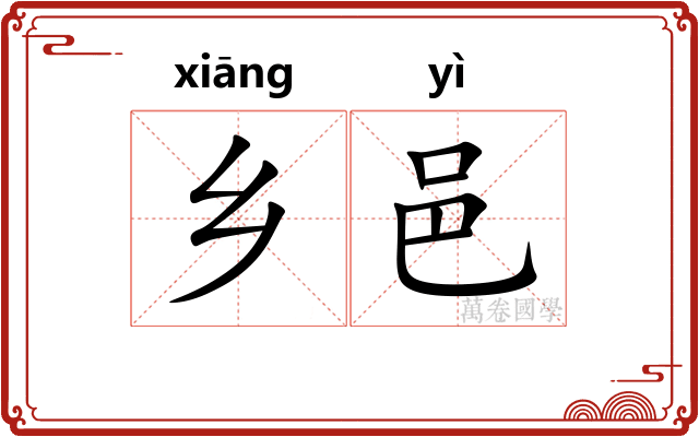 乡邑
