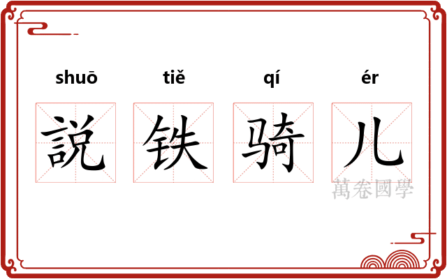 説铁骑儿