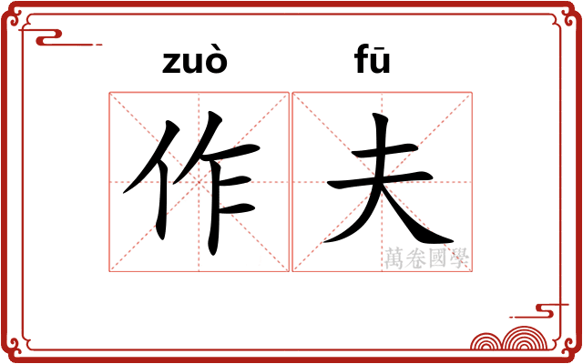 作夫