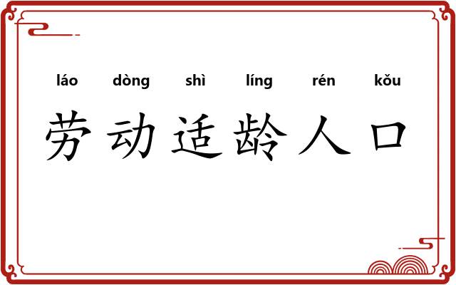 劳动适龄人口 劳动适龄人口